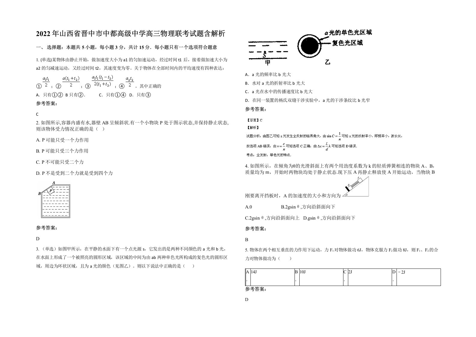 2022年山西省晋中市中都高级中学高三物理联考试题含解析