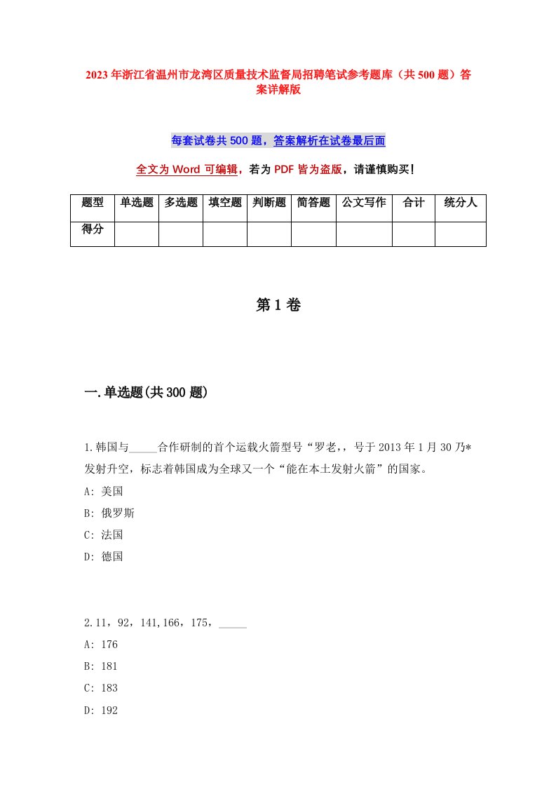 2023年浙江省温州市龙湾区质量技术监督局招聘笔试参考题库共500题答案详解版