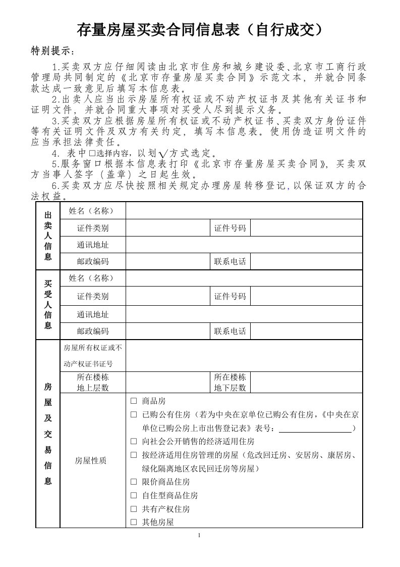 存量房买卖合同信息表自行成交