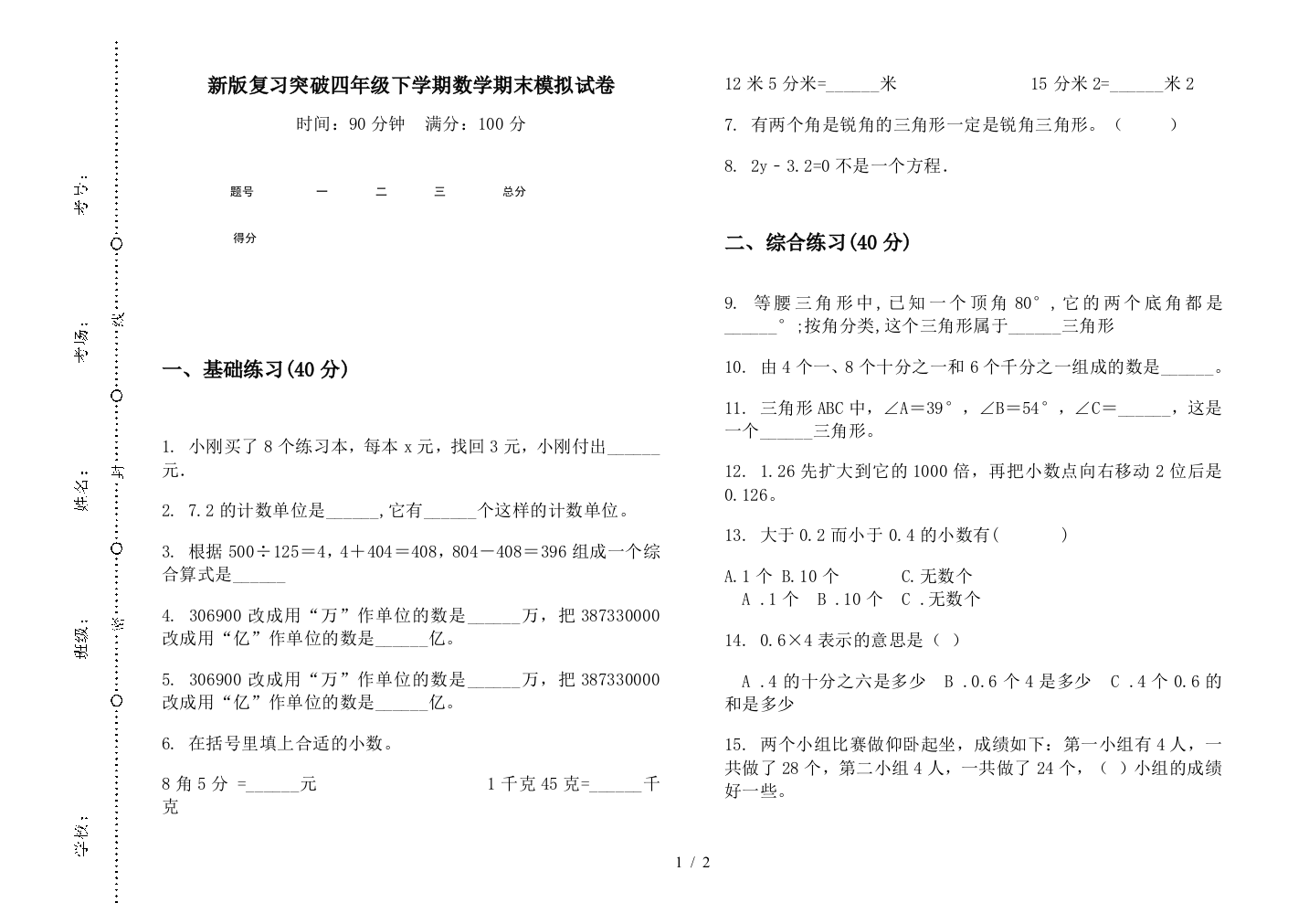 新版复习突破四年级下学期数学期末模拟试卷