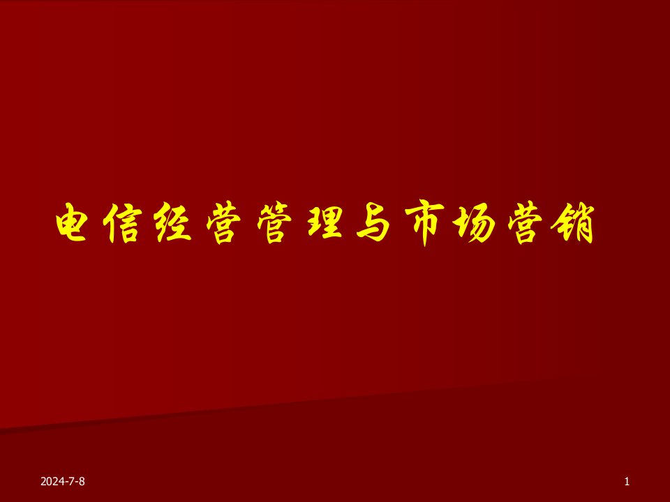 [精选]电信经营管理与市场营销分析