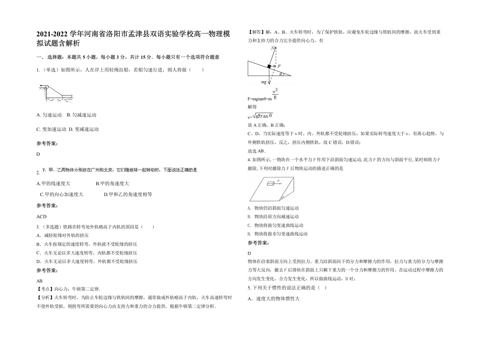 2021-2022学年河南省洛阳市孟津县双语实验学校高一物理模拟试题含解析