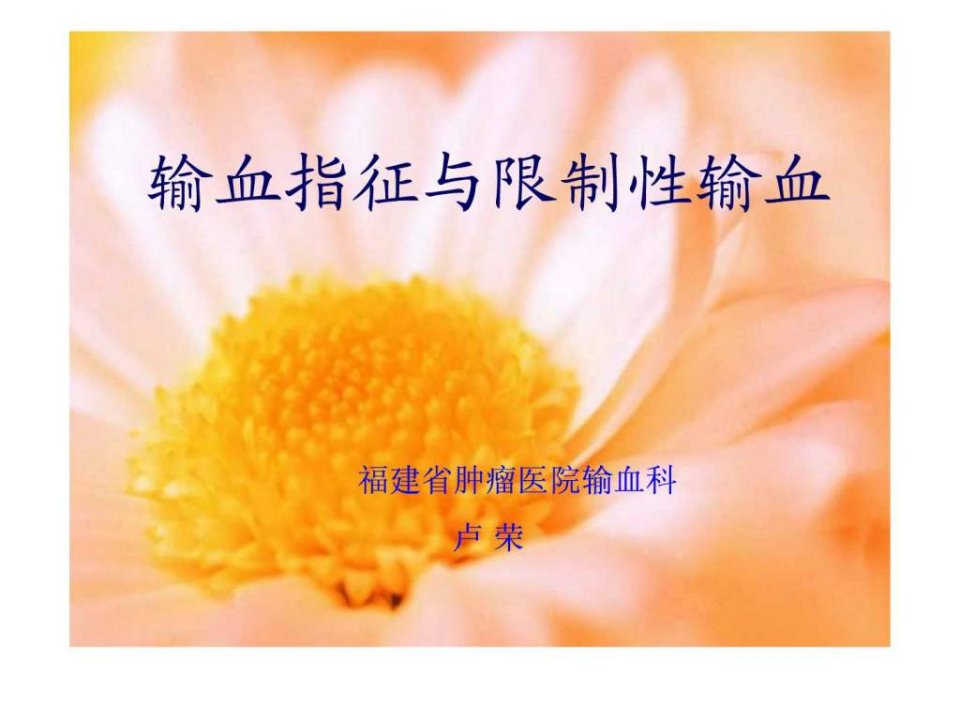 输血指征与限制性输血.ppt