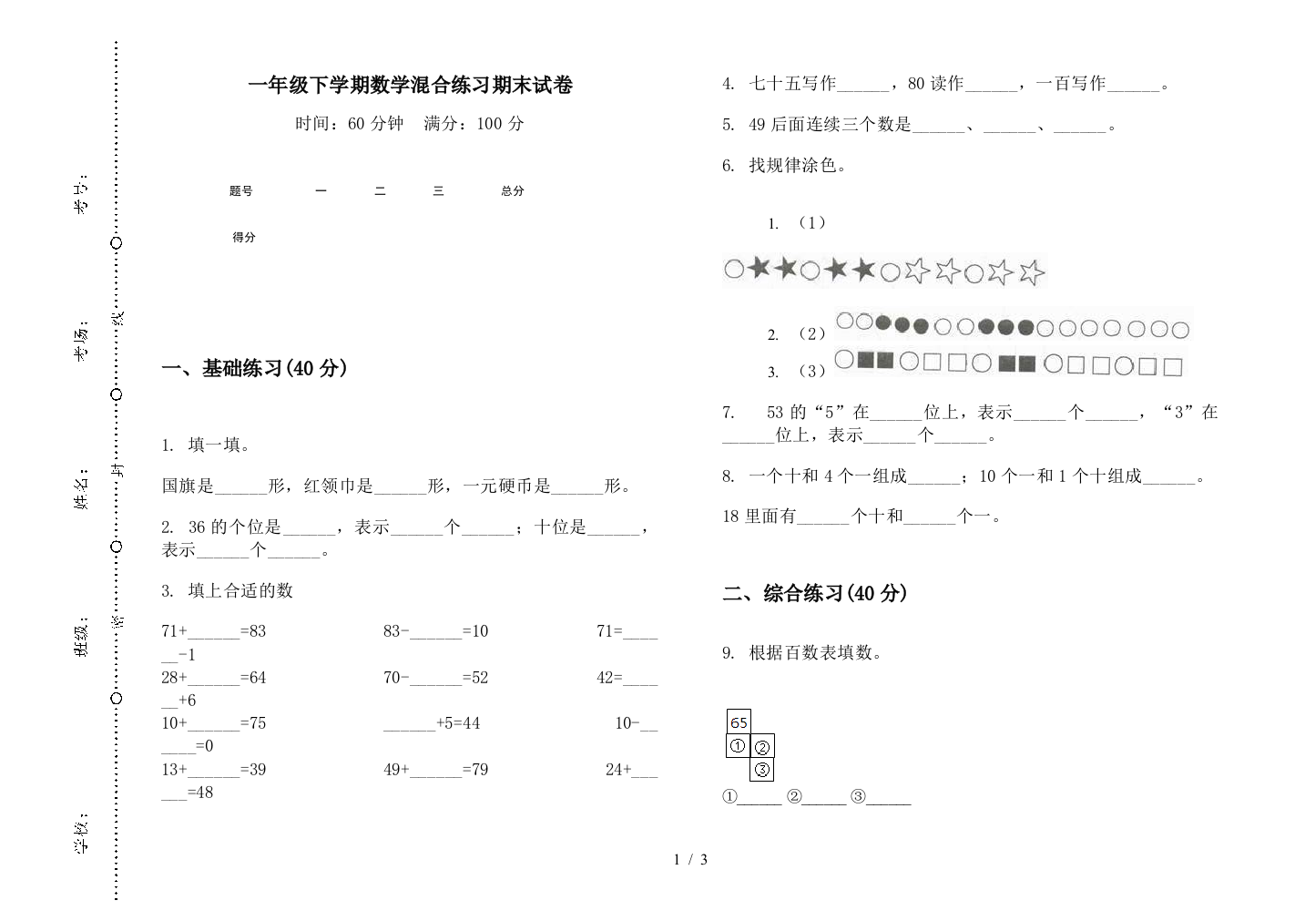 一年级下学期数学混合练习期末试卷