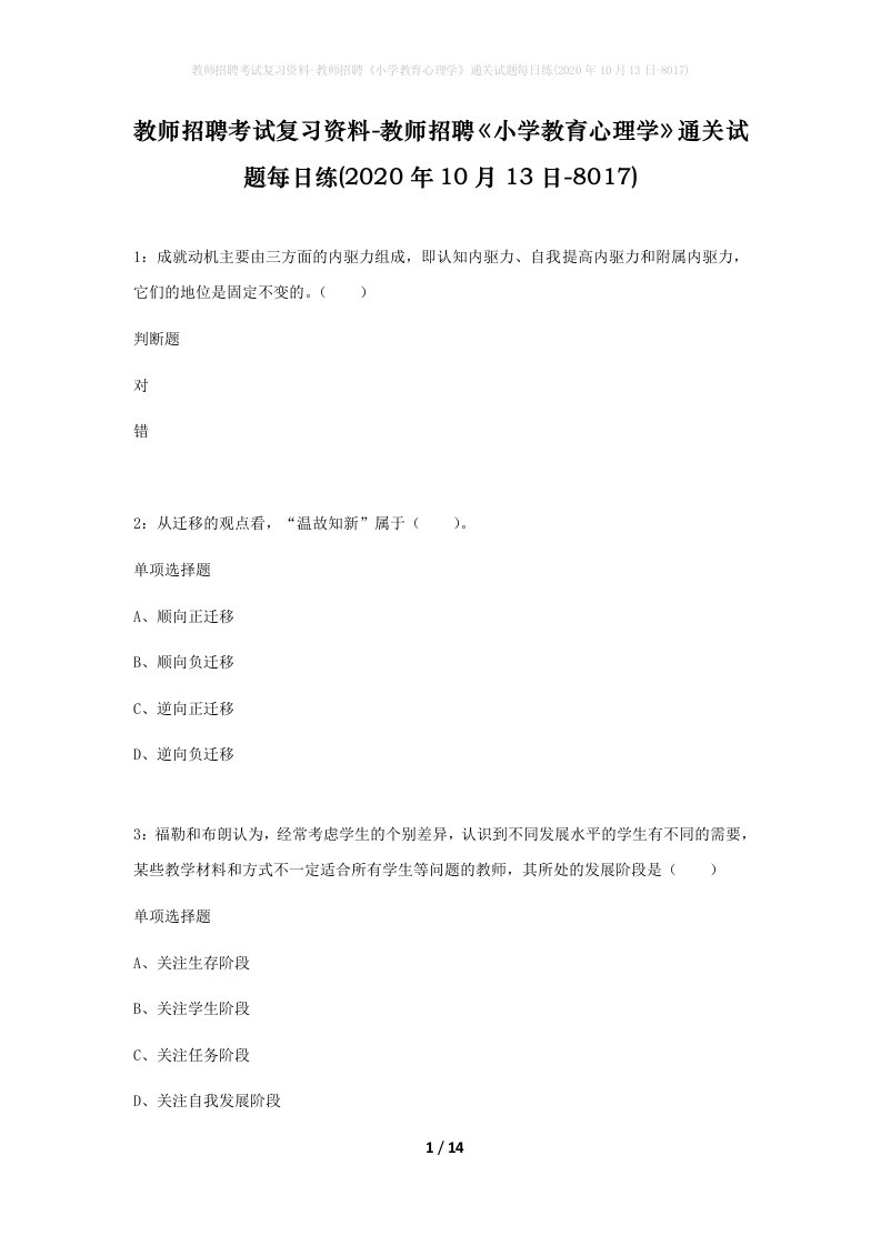 教师招聘考试复习资料-教师招聘小学教育心理学通关试题每日练2020年10月13日-8017