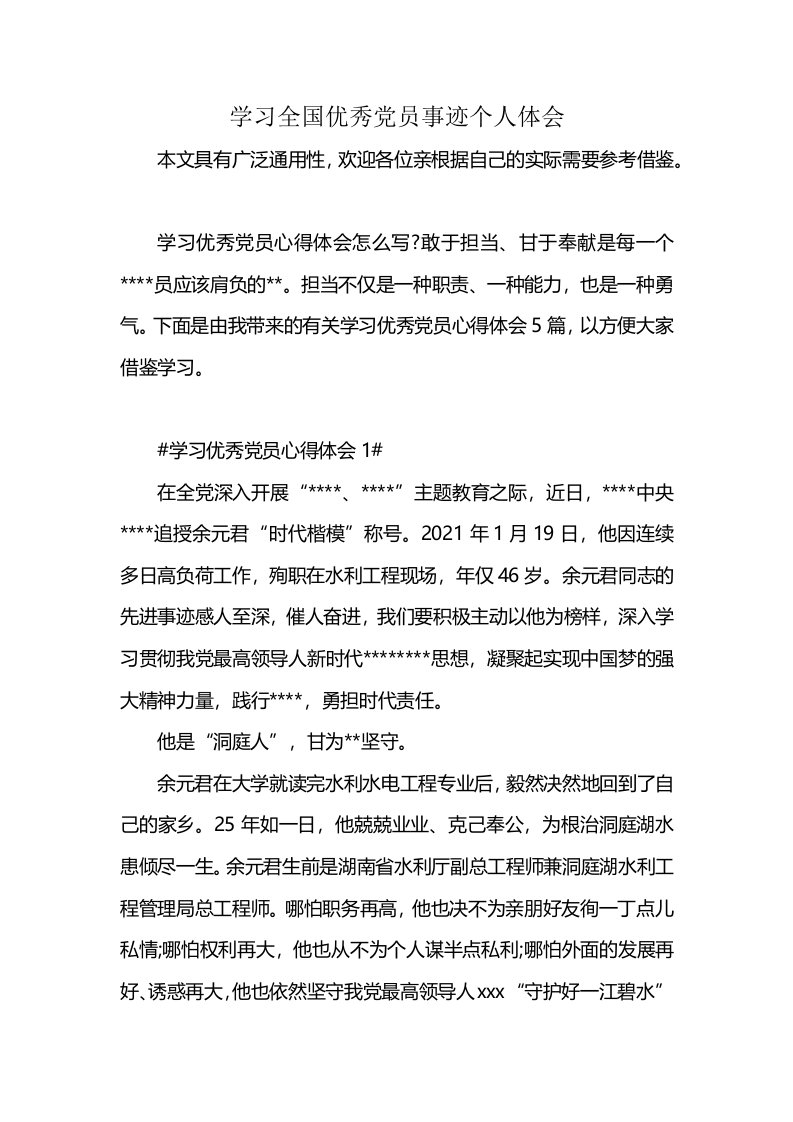 学习全国优秀党员事迹个人体会