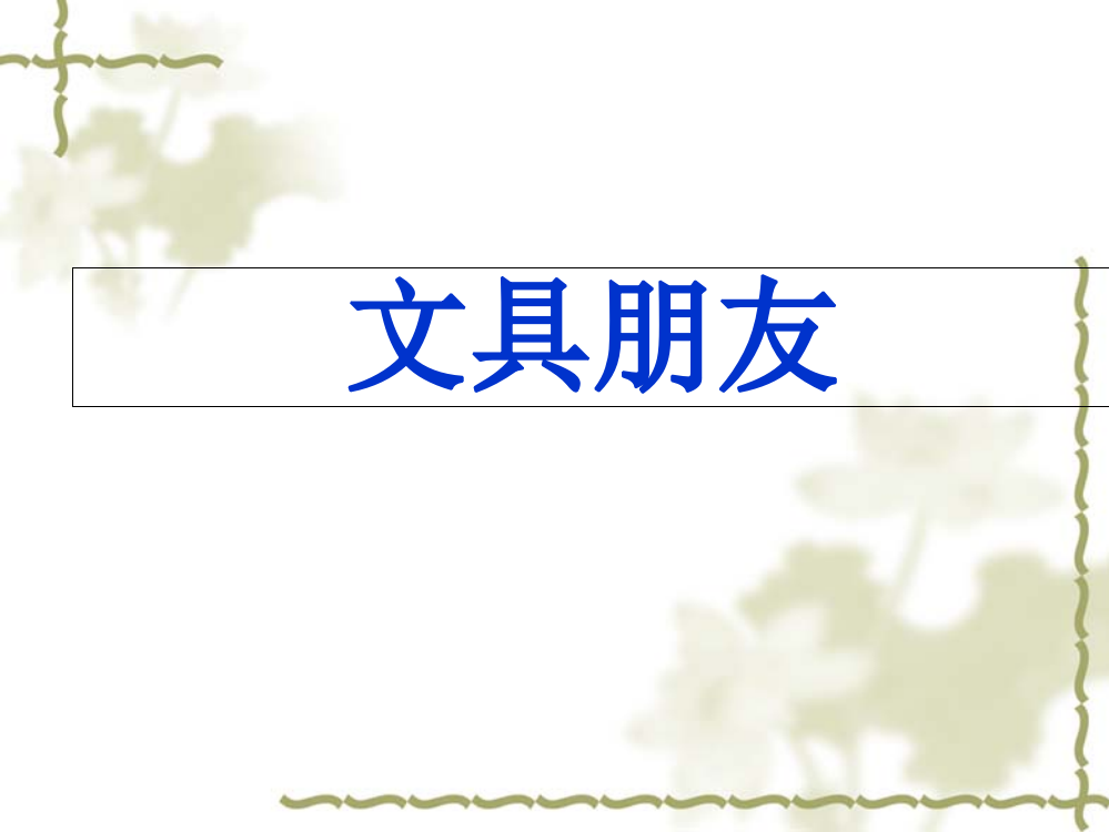 一年级上册语文课件-2.5《文具朋友》1∣西师大版