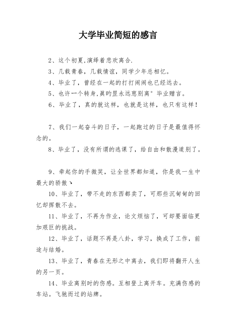 大学毕业简短的感言