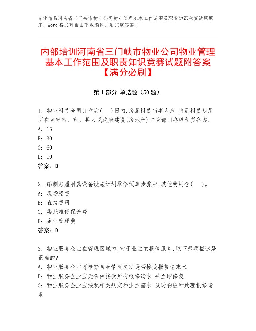 内部培训河南省三门峡市物业公司物业管理基本工作范围及职责知识竞赛试题附答案【满分必刷】