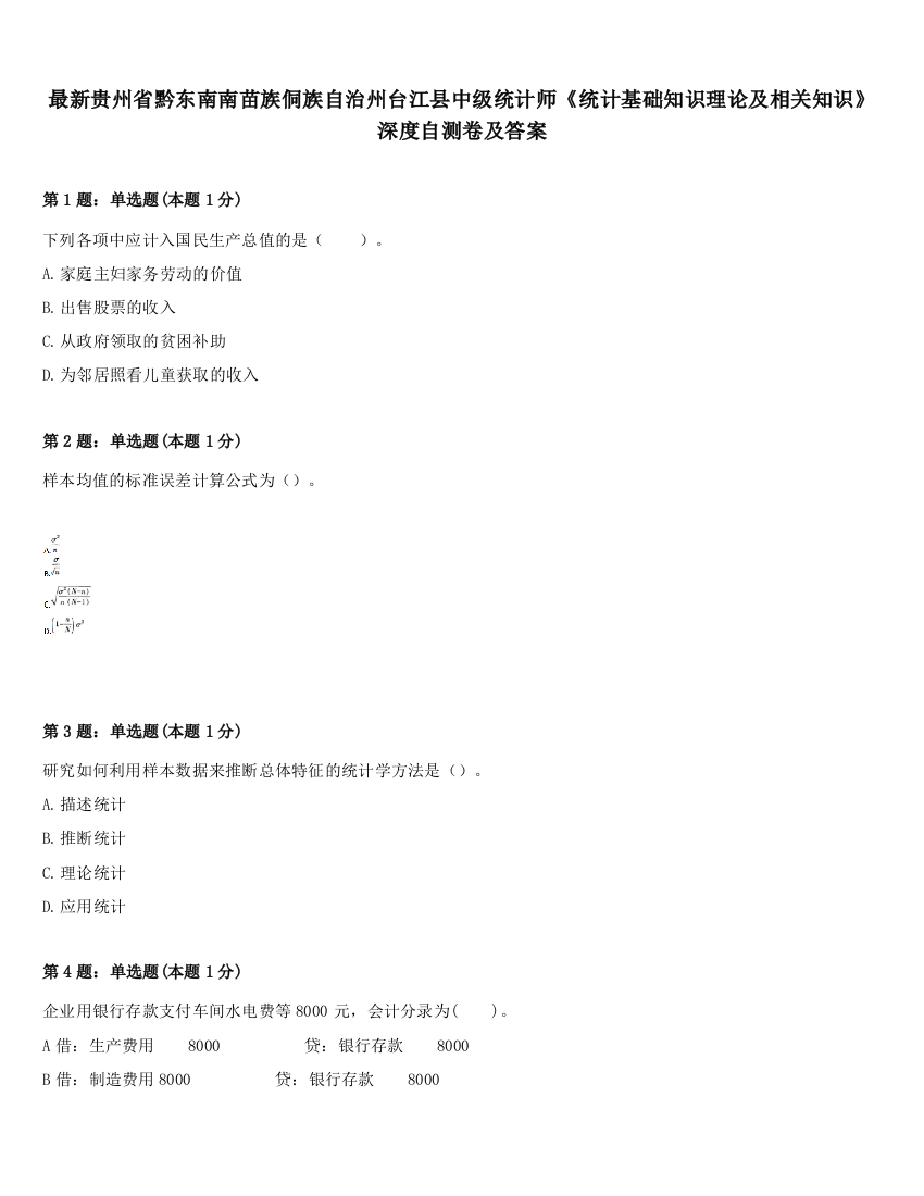 最新贵州省黔东南南苗族侗族自治州台江县中级统计师《统计基础知识理论及相关知识》深度自测卷及答案