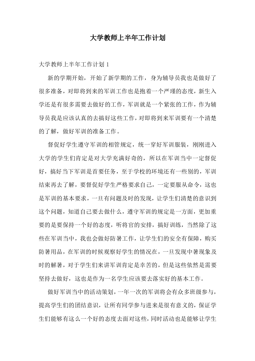 大学教师上半年工作计划