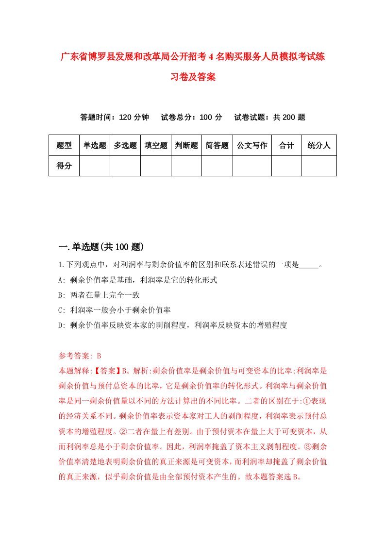 广东省博罗县发展和改革局公开招考4名购买服务人员模拟考试练习卷及答案第6期