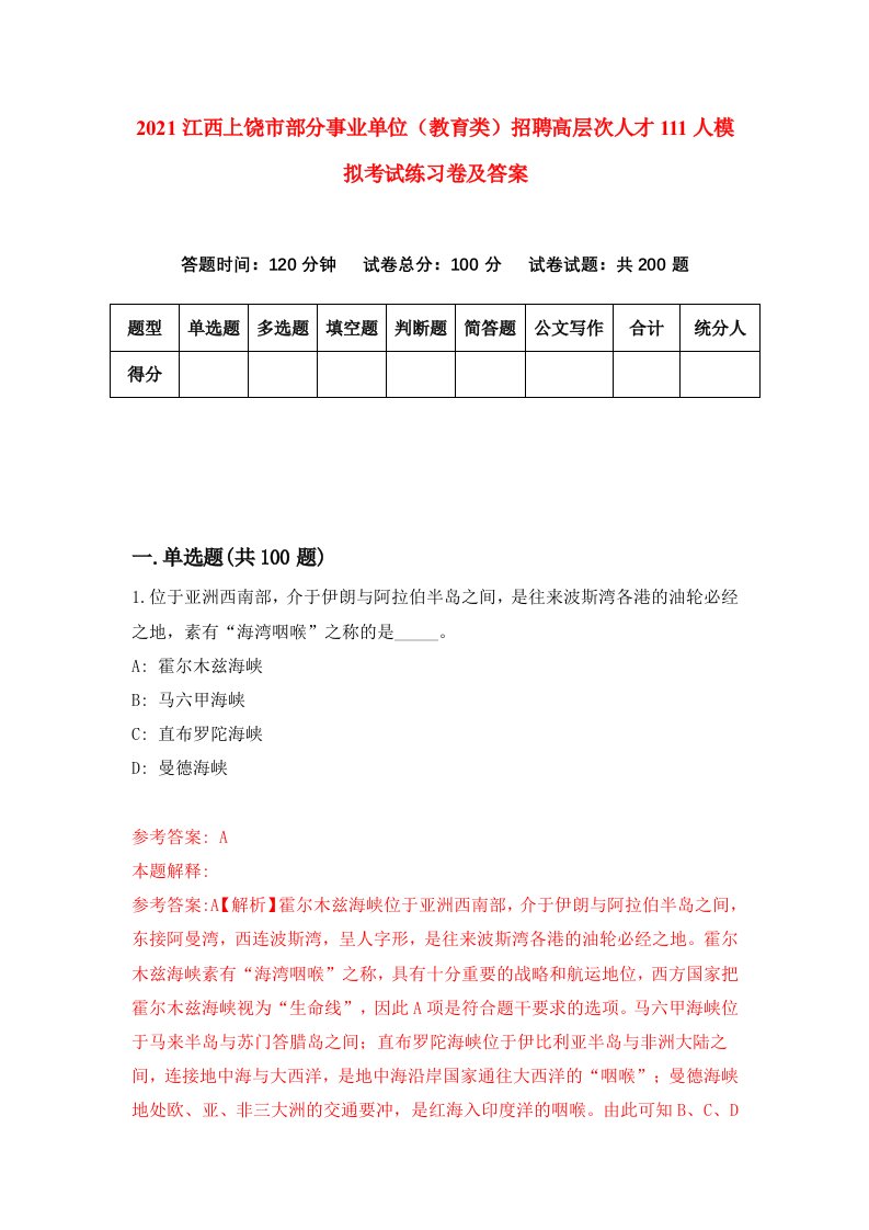 2021江西上饶市部分事业单位教育类招聘高层次人才111人模拟考试练习卷及答案第6卷