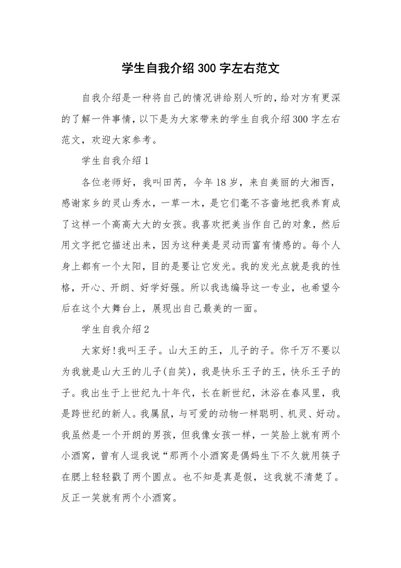 个人自我介绍_学生自我介绍300字左右范文