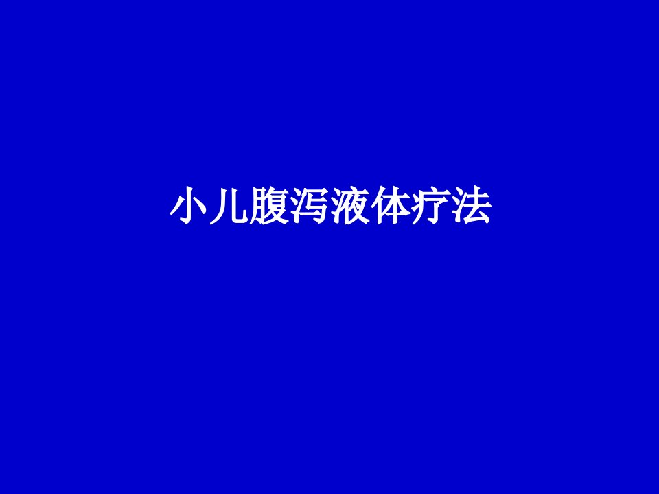 小儿腹泻液体疗法