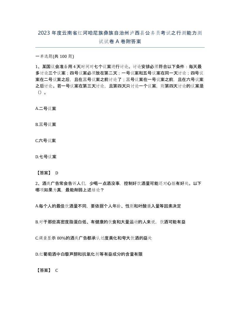 2023年度云南省红河哈尼族彝族自治州泸西县公务员考试之行测能力测试试卷A卷附答案