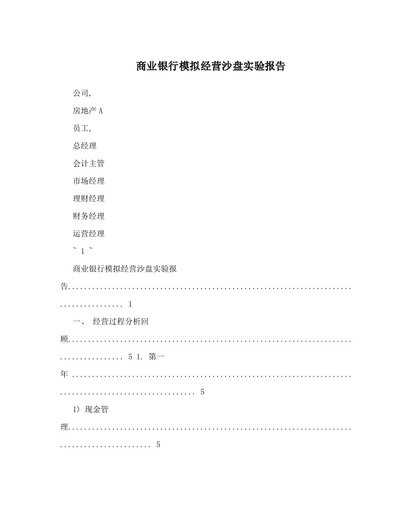 商业银行模拟经营沙盘实验报告