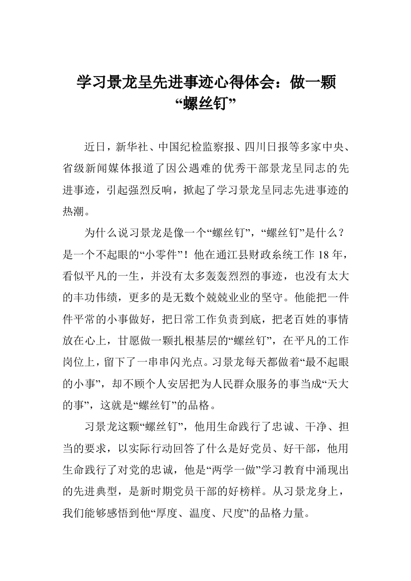 学习景龙呈先进事迹心得体会：做一颗“螺丝钉”