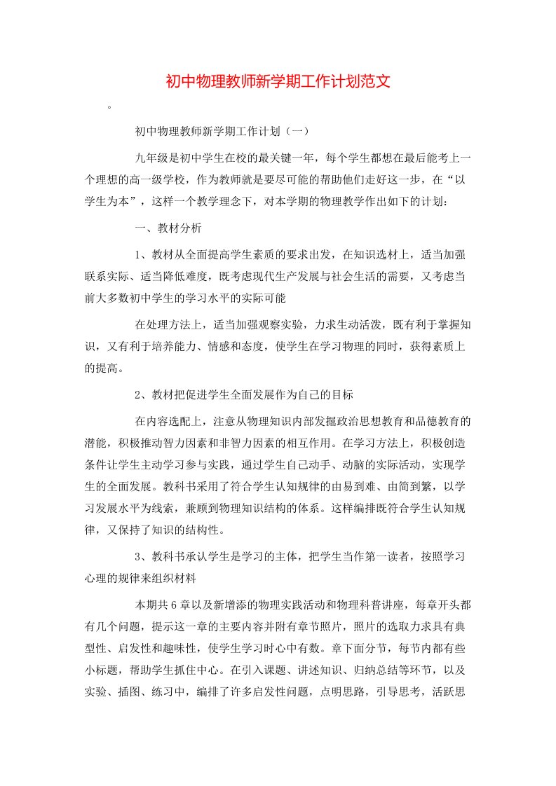 精选初中物理教师新学期工作计划范文