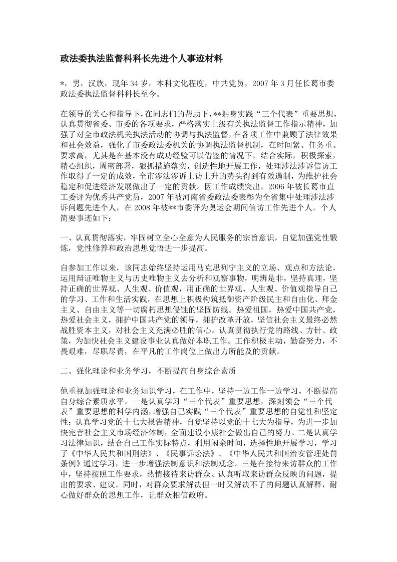 政法委执法监督科科长先进个人事迹材料