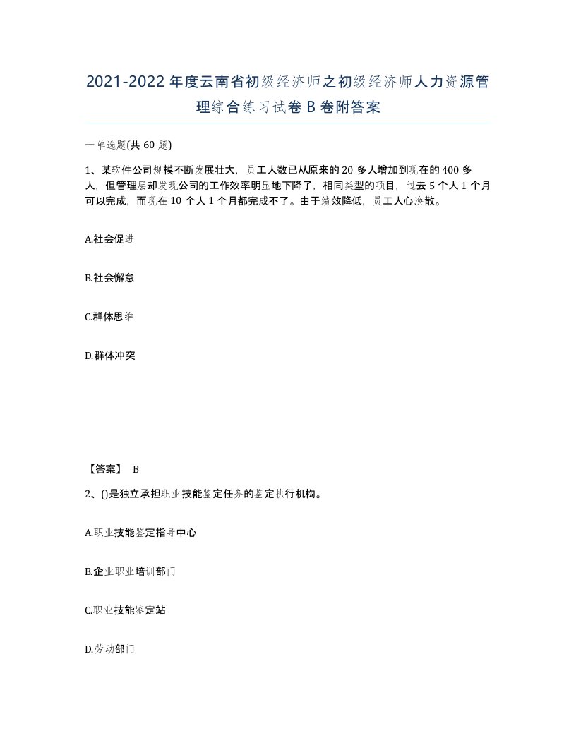 2021-2022年度云南省初级经济师之初级经济师人力资源管理综合练习试卷B卷附答案