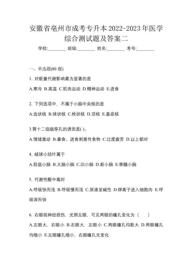 安徽省亳州市成考专升本2022-2023年医学综合测试题及答案二