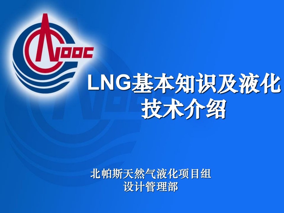 LNG基本知识及液化技术介绍