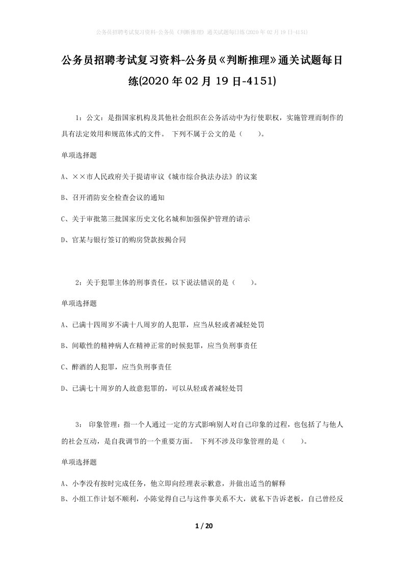 公务员招聘考试复习资料-公务员判断推理通关试题每日练2020年02月19日-4151