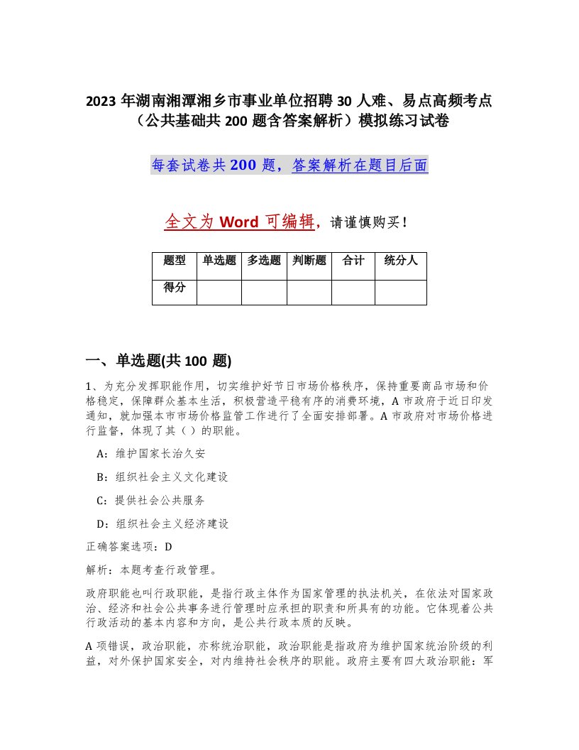 2023年湖南湘潭湘乡市事业单位招聘30人难易点高频考点公共基础共200题含答案解析模拟练习试卷