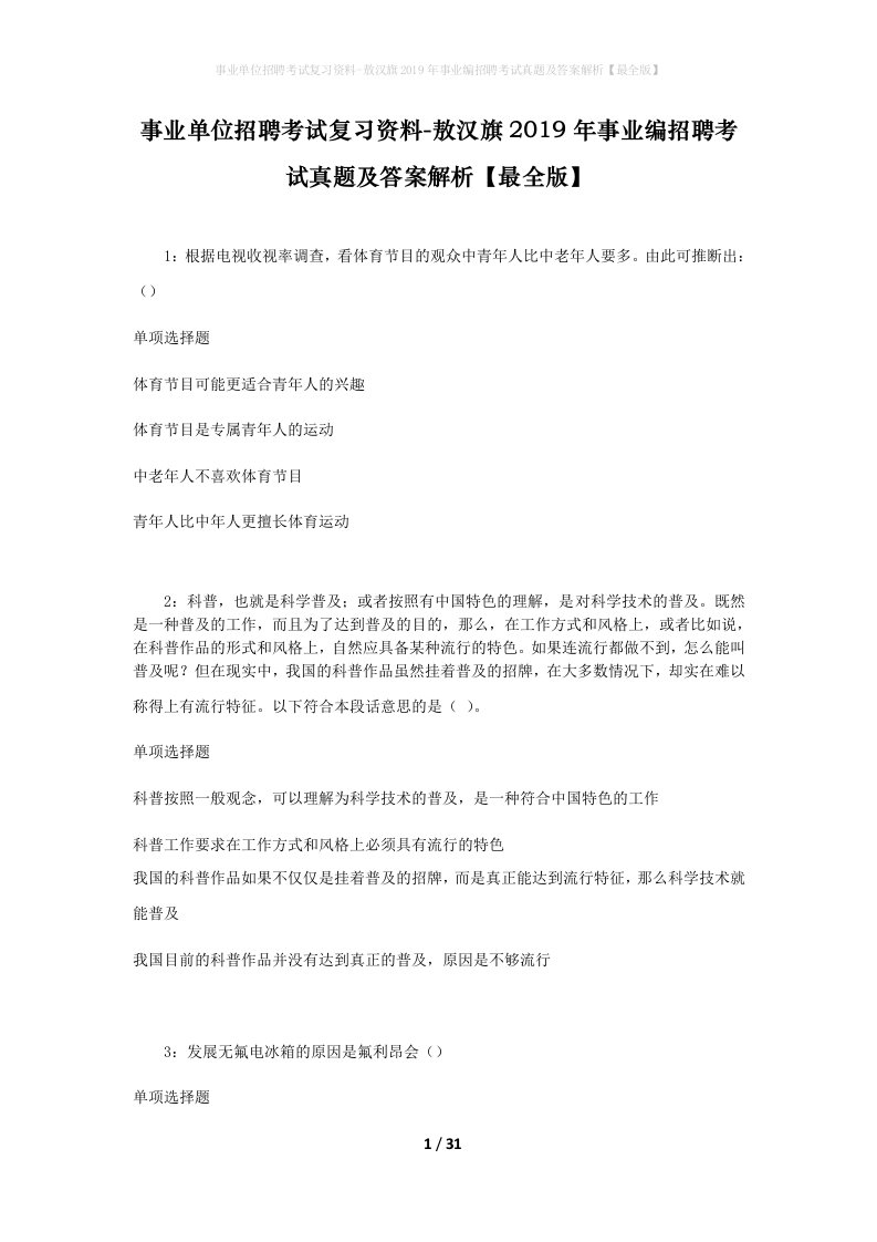 事业单位招聘考试复习资料-敖汉旗2019年事业编招聘考试真题及答案解析最全版