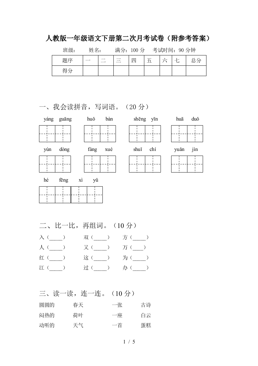 人教版一年级语文下册第二次月考试卷(附参考答案)