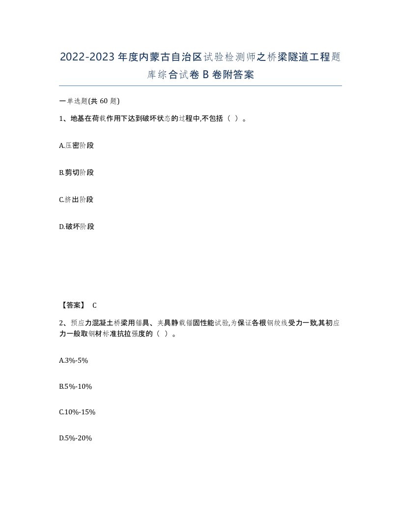 2022-2023年度内蒙古自治区试验检测师之桥梁隧道工程题库综合试卷B卷附答案