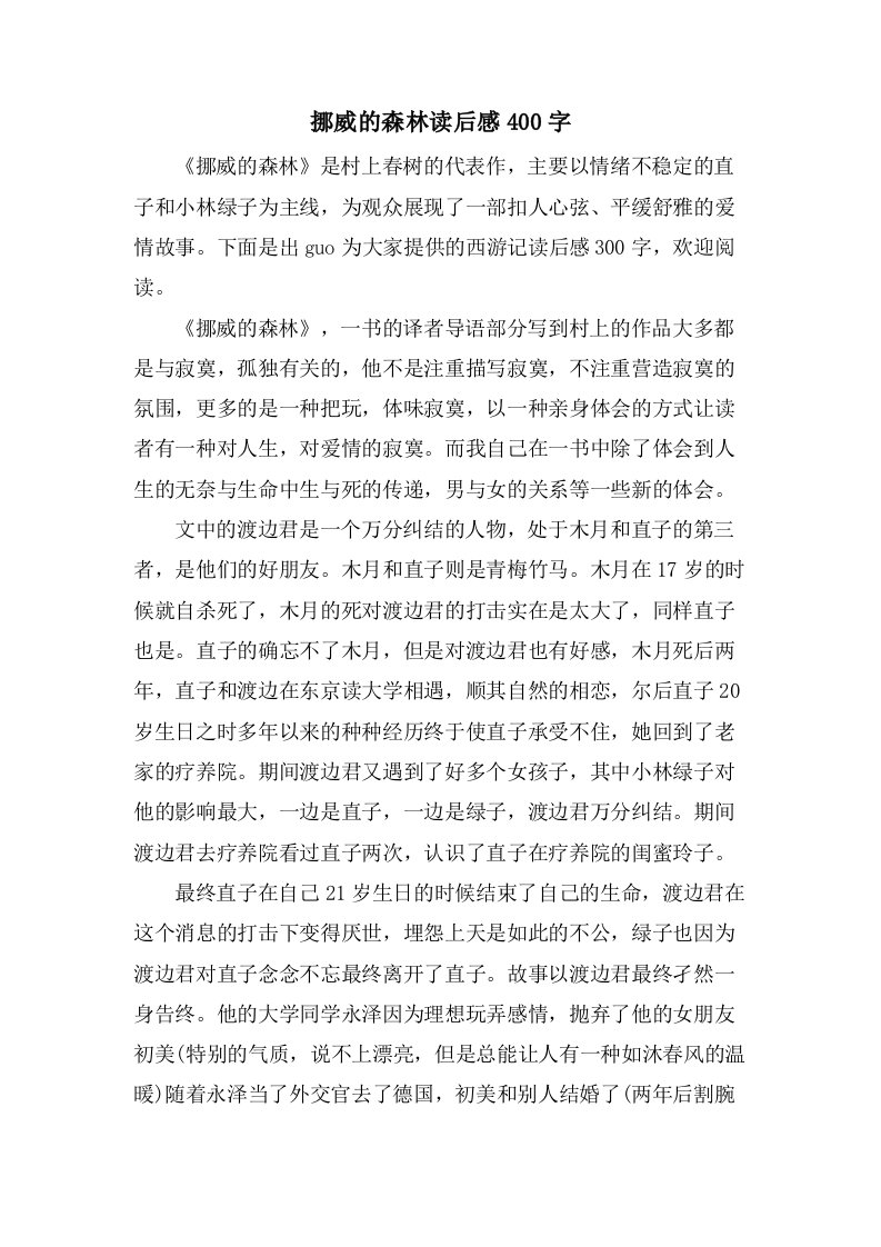 挪威的森林读后感400字