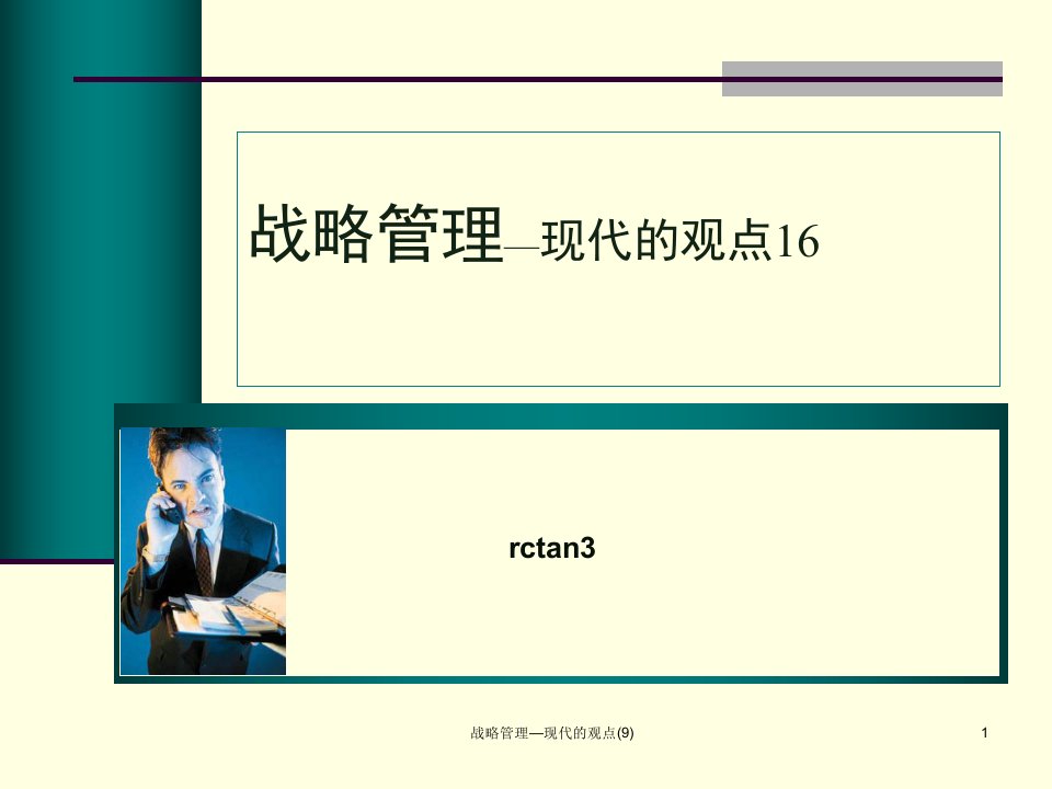 战略管理现代的观点9课件