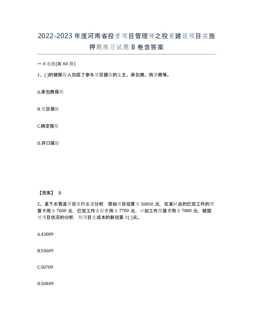 2022-2023年度河南省投资项目管理师之投资建设项目实施押题练习试题B卷含答案