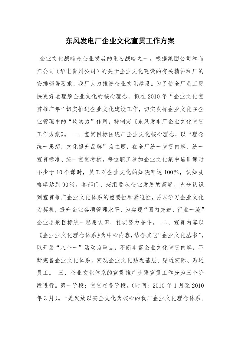 安全文化_实践经验_东风发电厂企业文化宣贯工作方案