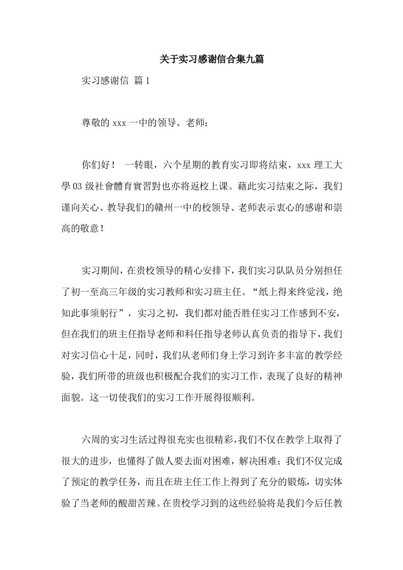 关于实习感谢信合集九篇