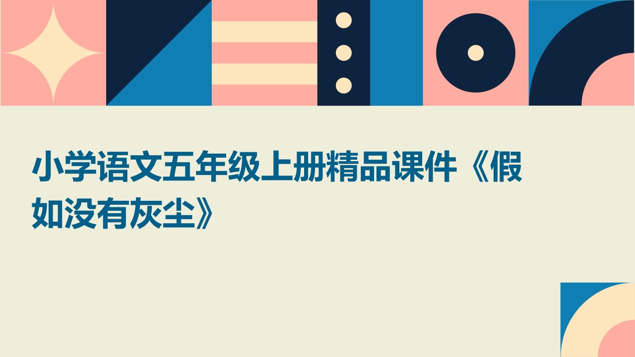 小学语文五年级上册课件《假如没有灰尘