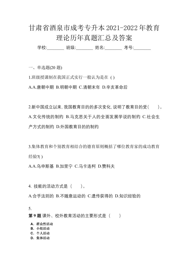 甘肃省酒泉市成考专升本2021-2022年教育理论历年真题汇总及答案