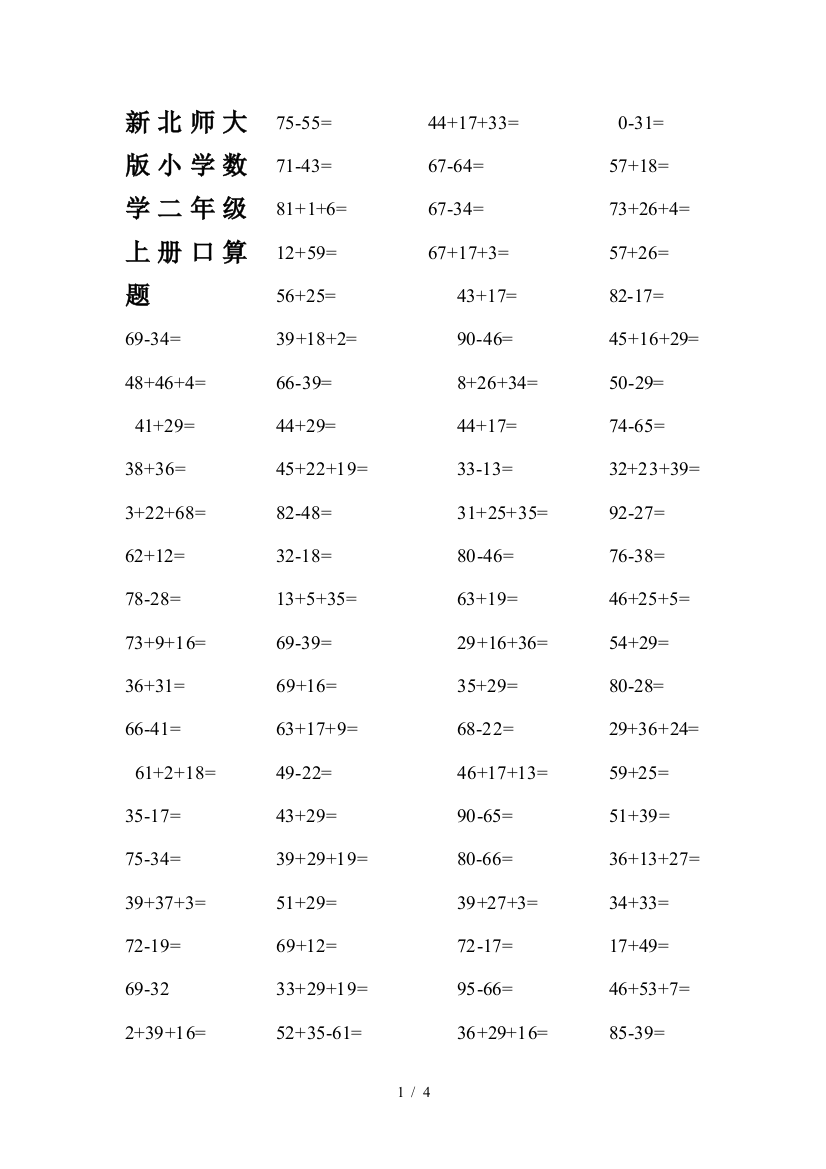 新北师大版小学数学二年级上册口算题