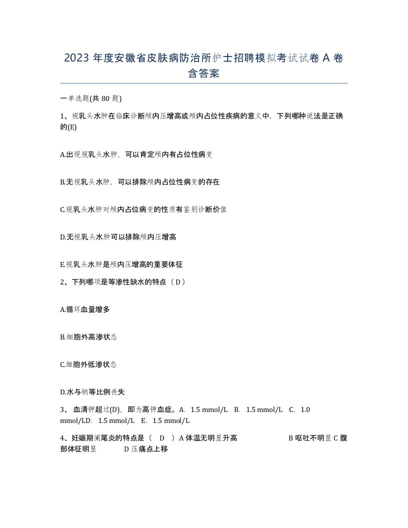 2023年度安徽省皮肤病防治所护士招聘模拟考试试卷A卷含答案