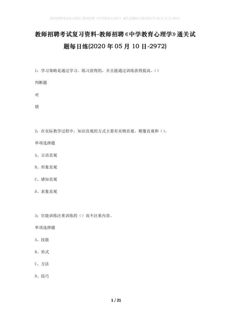 教师招聘考试复习资料-教师招聘中学教育心理学通关试题每日练2020年05月10日-2972