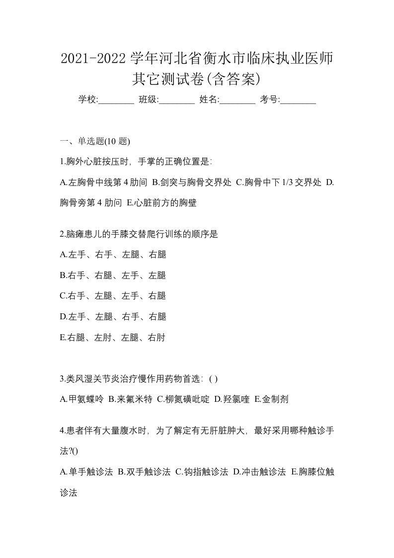 2021-2022学年河北省衡水市临床执业医师其它测试卷含答案