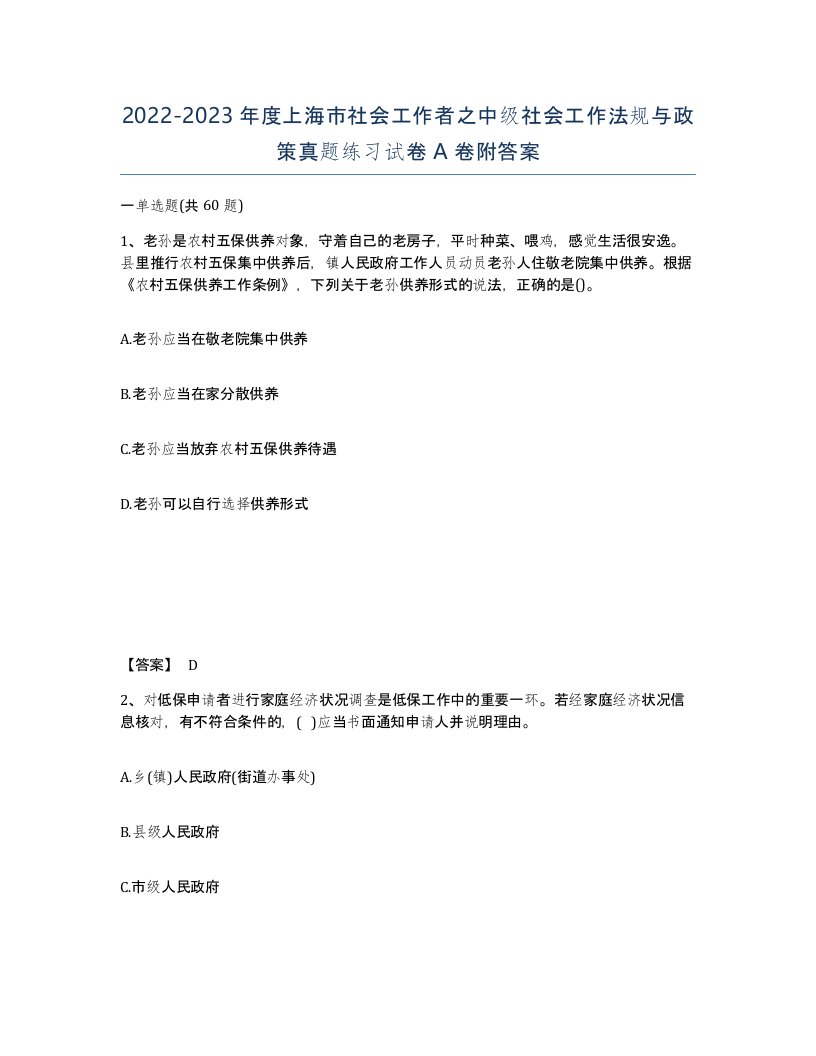 2022-2023年度上海市社会工作者之中级社会工作法规与政策真题练习试卷A卷附答案