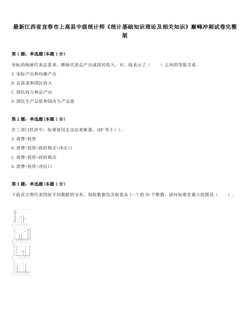 最新江西省宜春市上高县中级统计师《统计基础知识理论及相关知识》巅峰冲刺试卷完整版