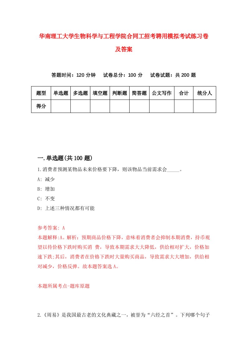 华南理工大学生物科学与工程学院合同工招考聘用模拟考试练习卷及答案第8次