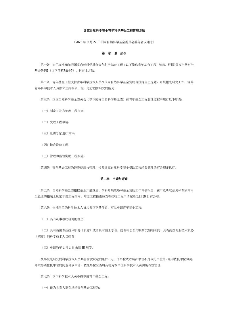 国家自然科学基金青年科学基金项目管理办法