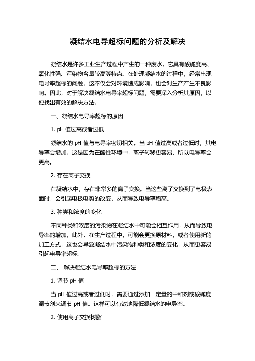 凝结水电导超标问题的分析及解决