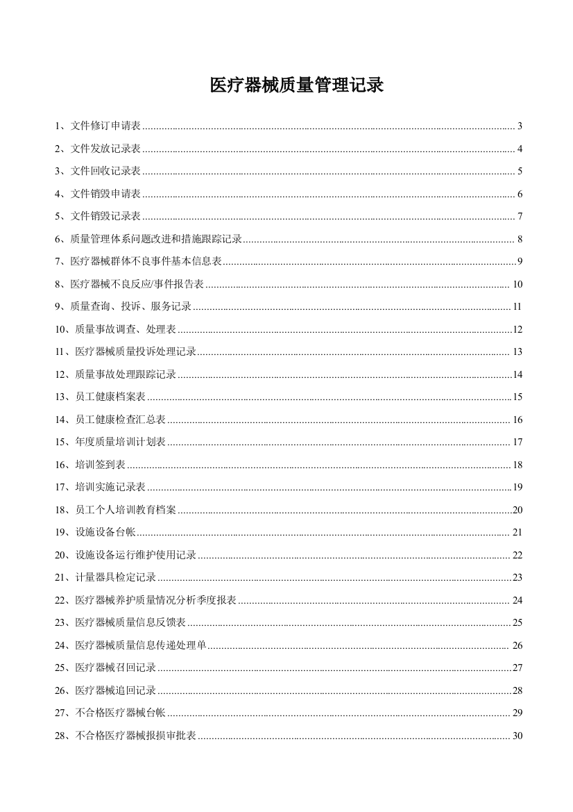 医疗器械质量记录(全套表格)（DOC59页）