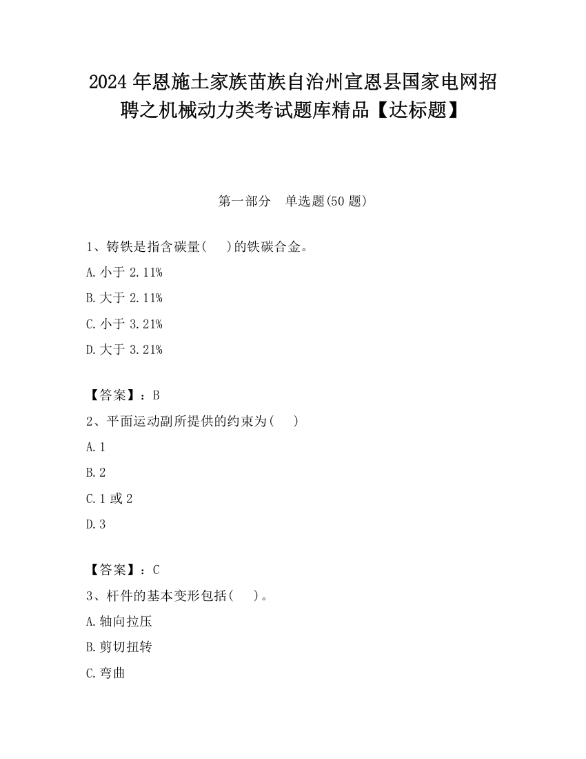 2024年恩施土家族苗族自治州宣恩县国家电网招聘之机械动力类考试题库精品【达标题】